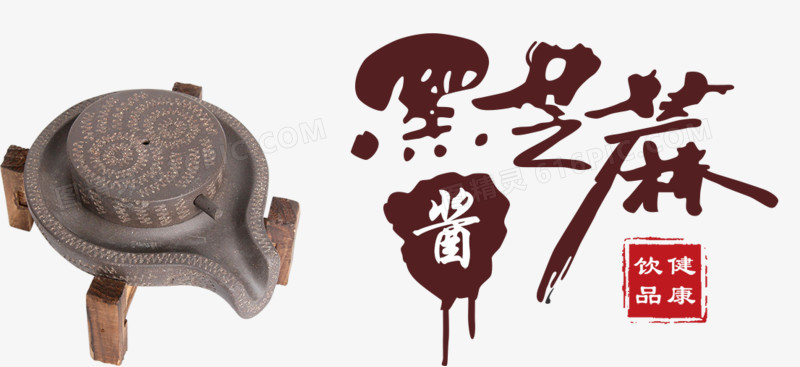 黑芝麻
