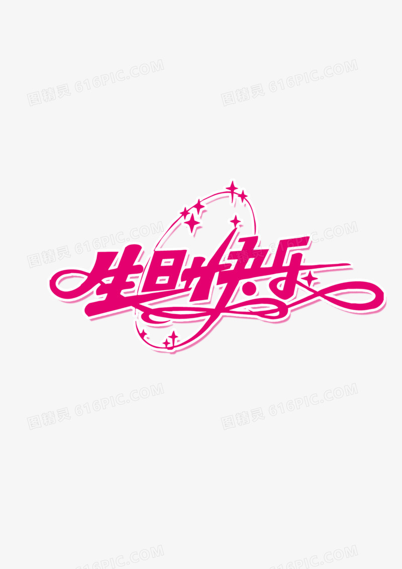生日快乐寿诞