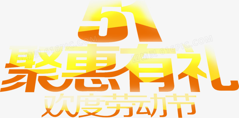 五一聚惠有礼劳动节字体渐变创意