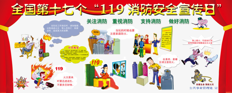 第十七个119消防安全宣传日