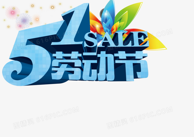 五一劳动节