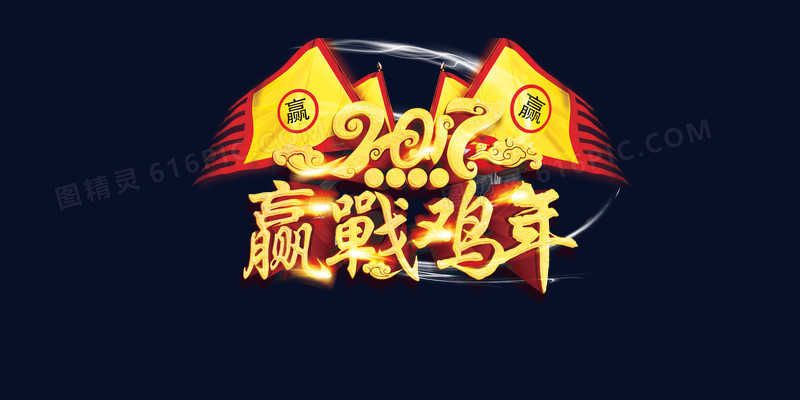 2017迎战鸡年