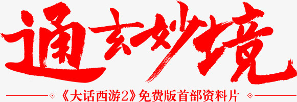 通玄妙境红色毛笔字