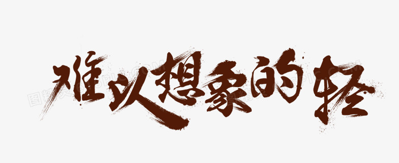 毛笔字体文字难以想象的轻