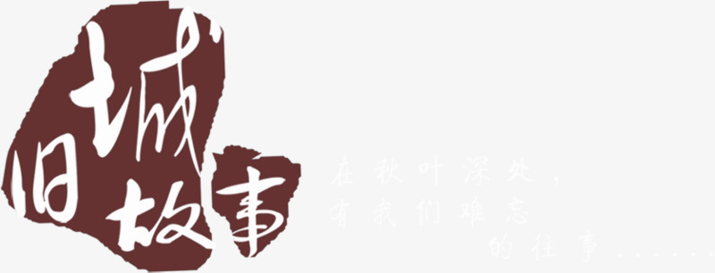 中国风书法印章艺术字