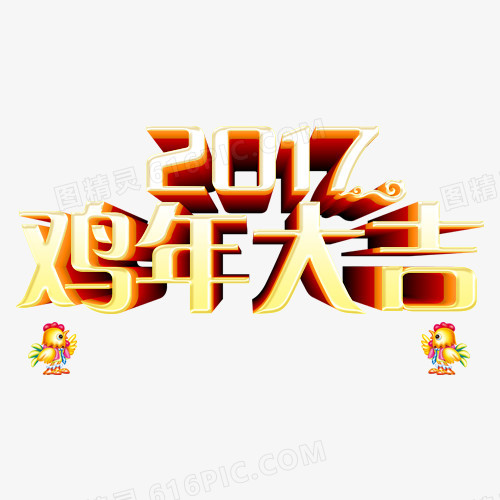 鸡年大吉