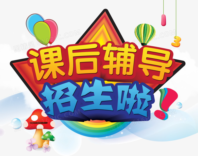 课后辅导班