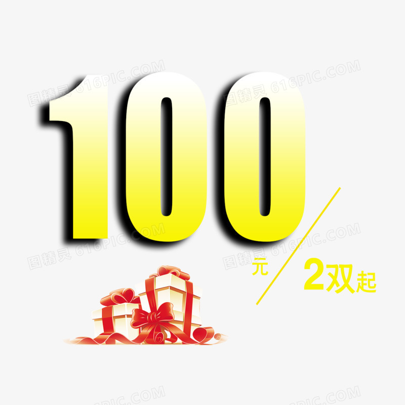 100元艺术字