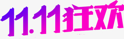 紫色字体双11狂欢节