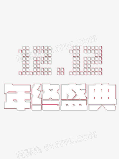 双十二年终盛典