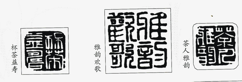 黑色传统文字印章