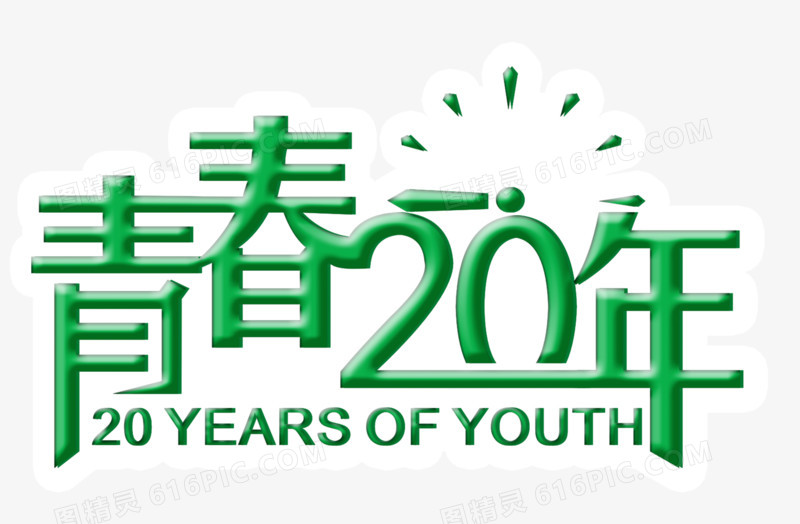 绿色糖果字体文字青春20年