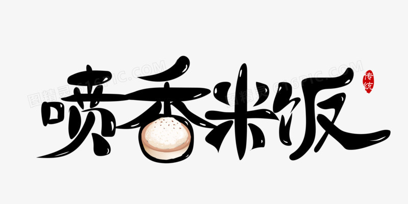 喷香米饭免抠矢量艺术字