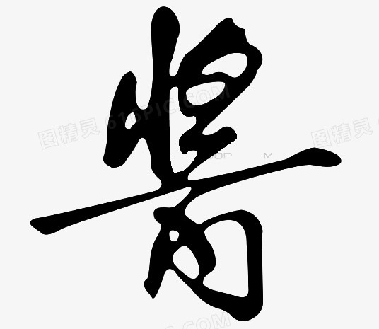 酱黑色毛笔字