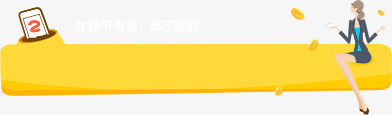 都市女性上边框