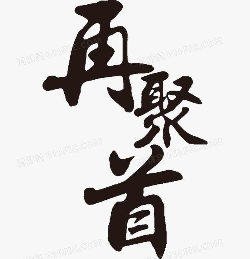 再聚首毛笔字