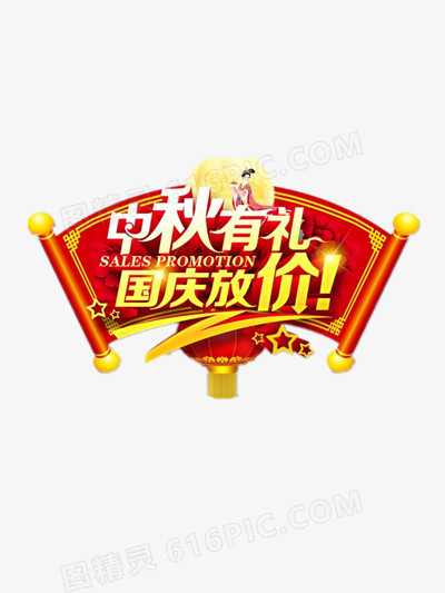 中秋国庆大促销