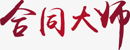 合同大师红色毛笔字