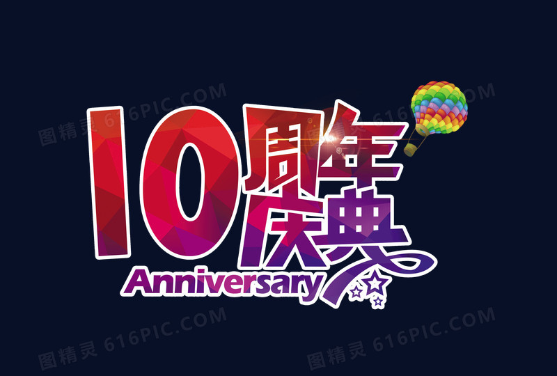 10周年