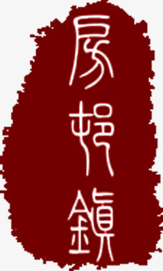 旅游古代字体印章