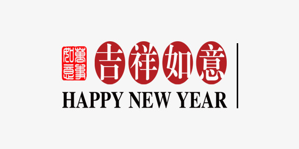 新年红色吉祥如意装饰