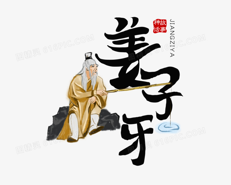 姜子牙免抠矢量艺术字