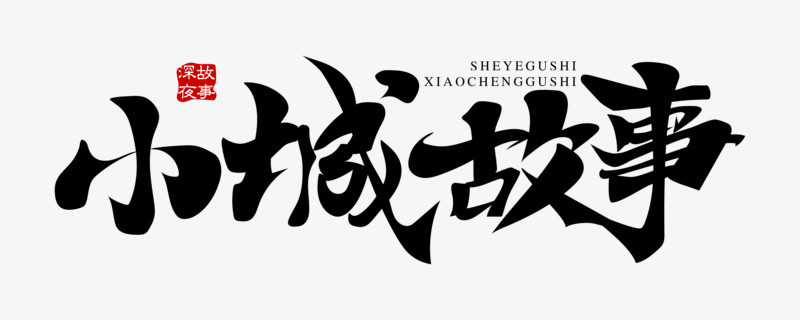 關鍵詞:小城故事故事故事會故事名字故事相關故事藝術字深夜故事神話