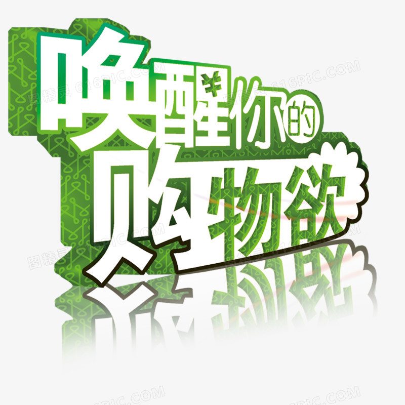 促销艺术字