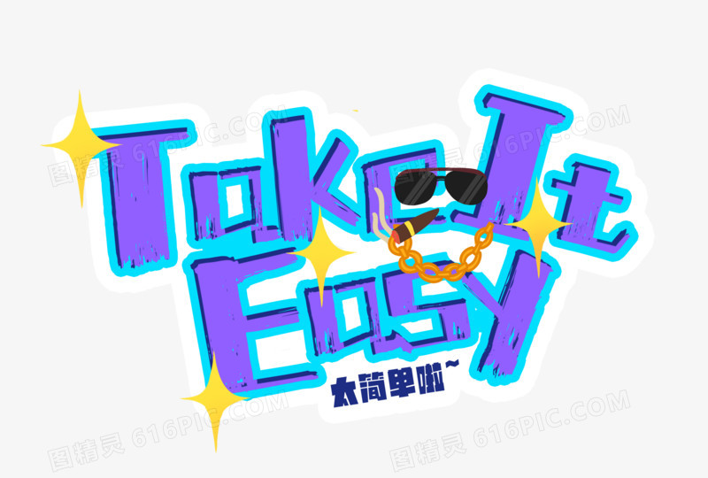 takeiteasy创意英文艺术字设计