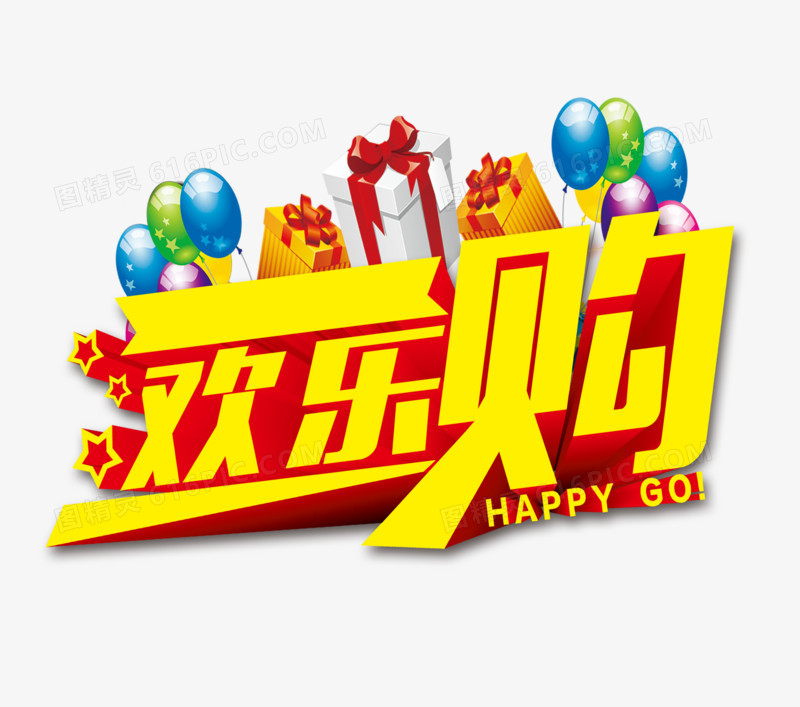 欢乐购