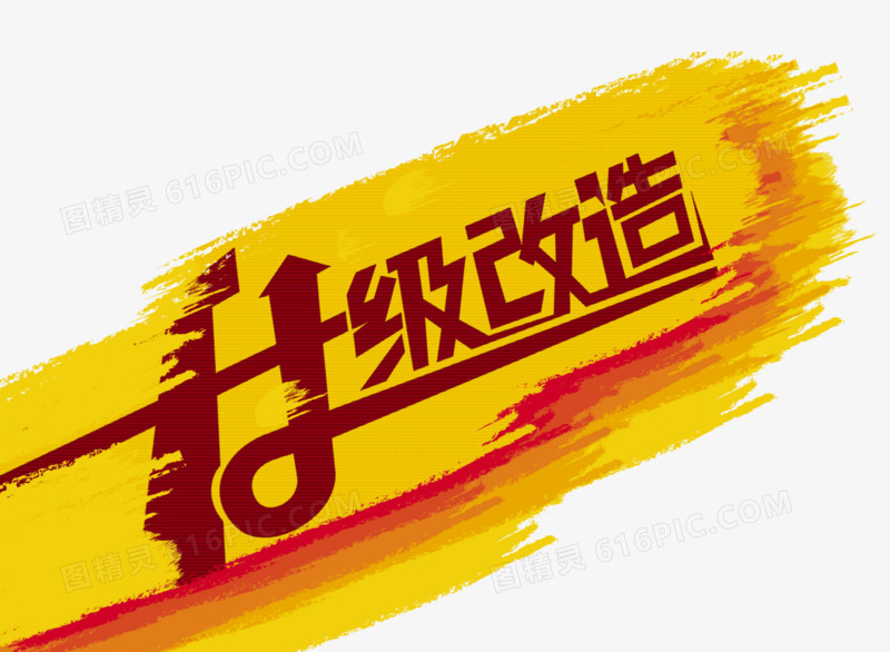 升级改造