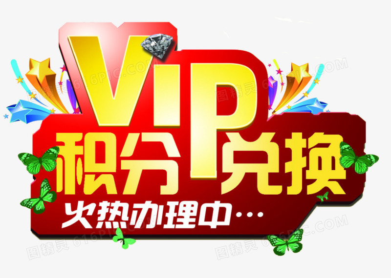 VIP积分兑换