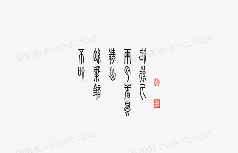 中国风小篆字体