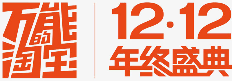 万能淘宝12.12图片素材