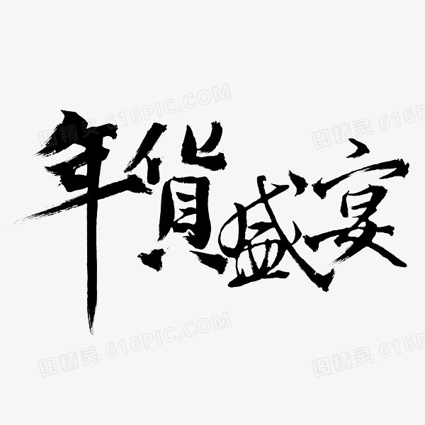 年货盛典毛笔字