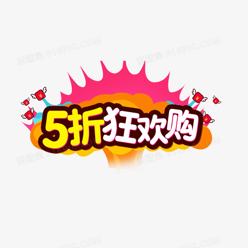 5折狂欢购艺术字体