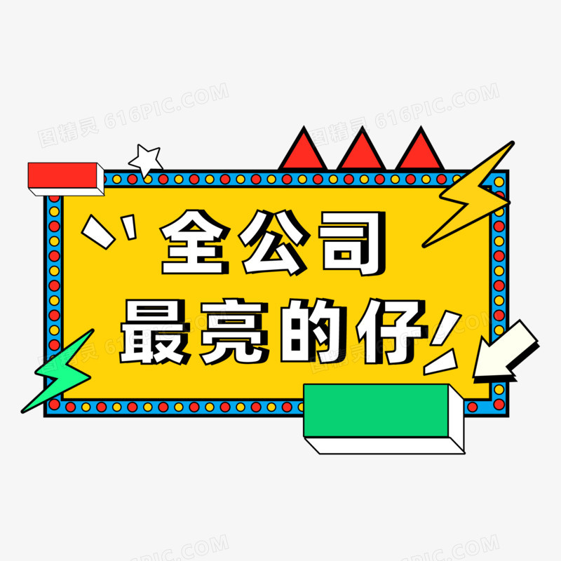 卡通手绘年会公司手举牌素材