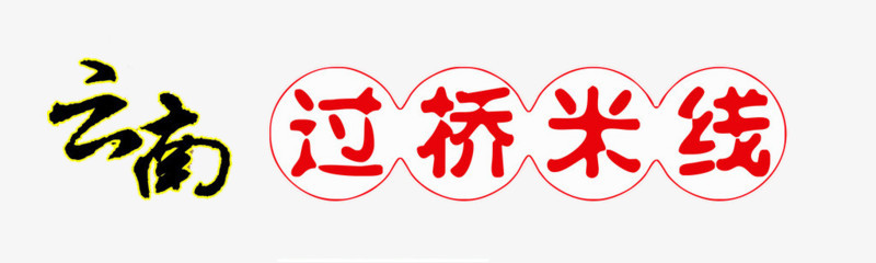 云南米线字体设计