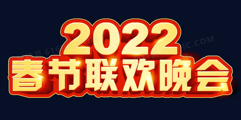 2022春节联欢晚会金色立体艺术字