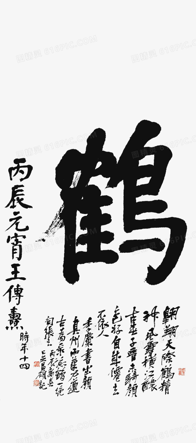 毛笔字-鹤