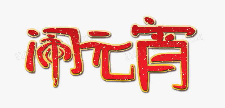 闹元宵艺术字设计