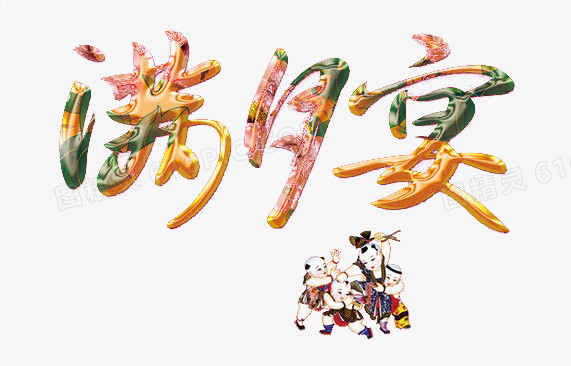满月宴