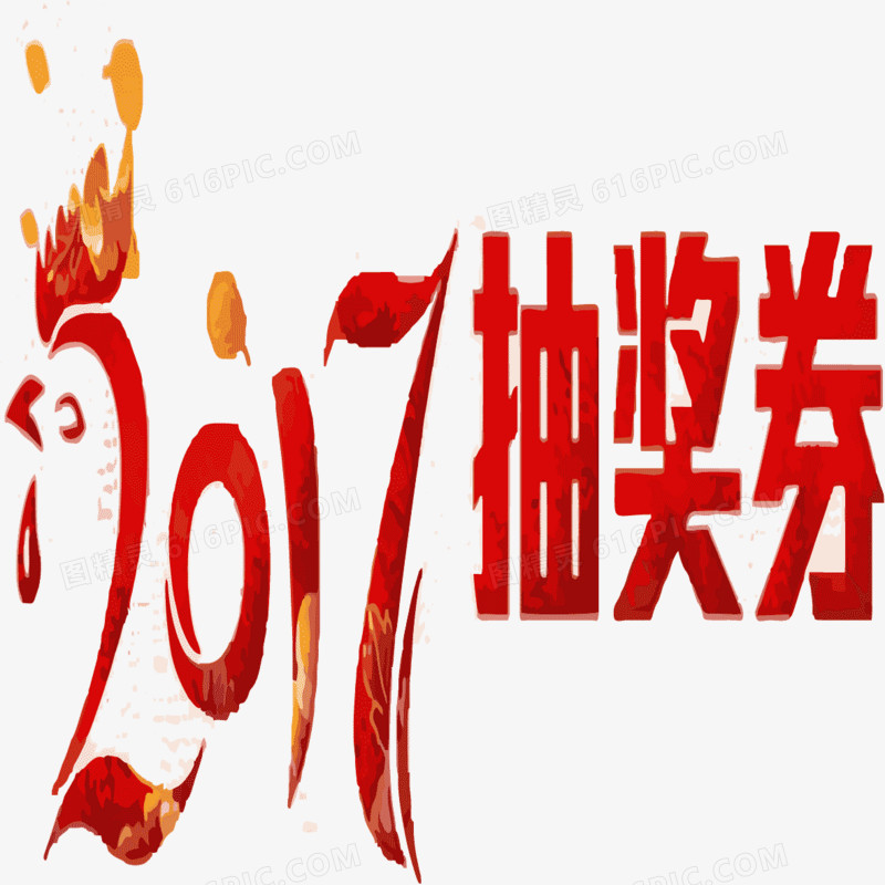 2017抽奖券