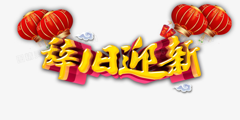 辞旧迎新