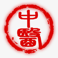 中医红色印章图片