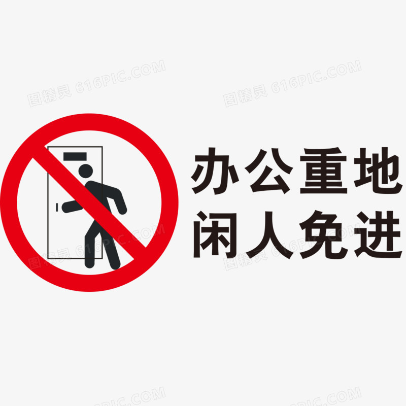 闲人免进标志