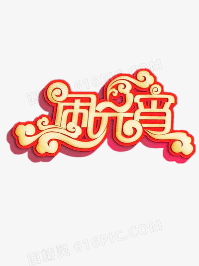 闹元宵艺术字