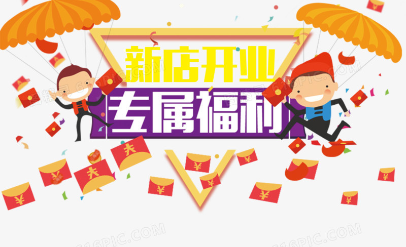 新店开业