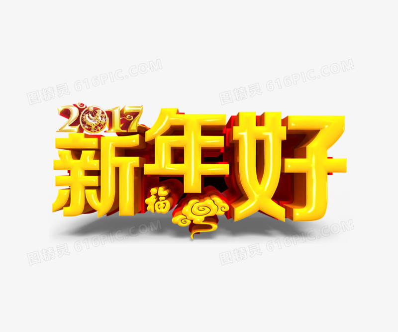 新年好文字矢量图