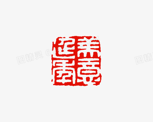 中国风红色印章四字